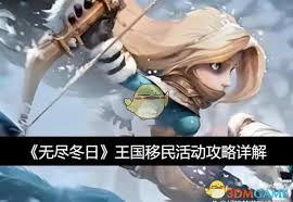 无尽冬日王国移民活动怎么玩