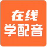 在线学配音安卓app