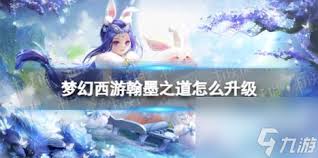 梦幻西游翰墨之道