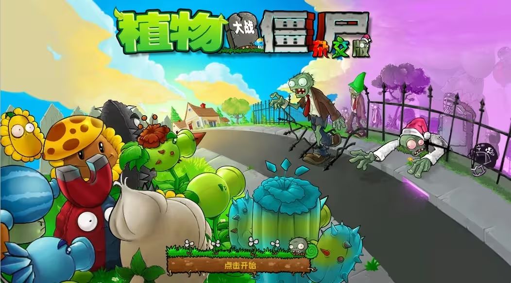 《植物大战僵尸杂交版》V2.6.1上线啦~截图