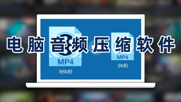 电脑音频压缩软件