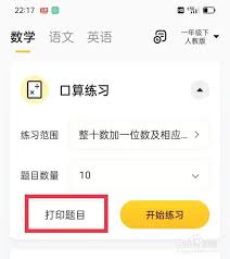 小猿口算如何打印试卷