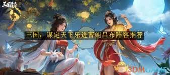 三国谋定天下s4乐进曹纯吕布阵容攻略