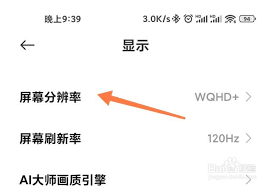 小米手机如何调整屏幕分辨率
