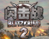 闪击战2汉化版