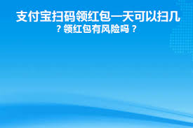 支付宝一天可扫码领红包次数是多少