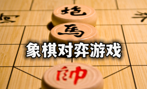 象棋对弈游戏