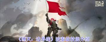 湮灭边界线波泰兹技能详解