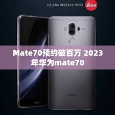 华为Mate70预约攻略