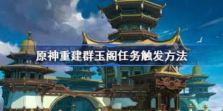 原神攻略：重建群玉阁技巧