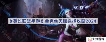英雄联盟手游金克斯天赋加点攻略