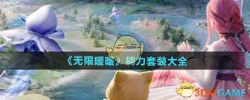 无限暖暖能力套装有哪些