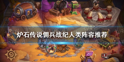 炉石传说平民佣兵战纪阵容怎么搭配