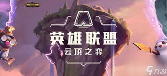云顶之弈第一赛季最强阵容推荐