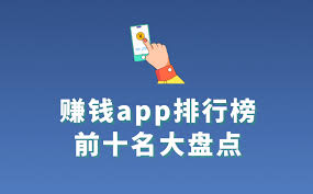 聊天软件赚钱app前十名有哪些