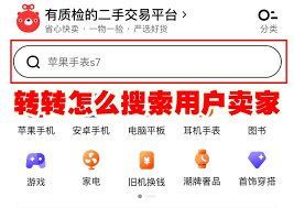 转转平台如何查找个人卖家