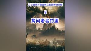 艾尔登法环约里怎么打