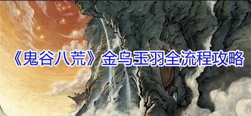 鬼谷八荒如何完成悬壶仙祠任务