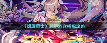 螺旋勇士如何搭配最强阵容