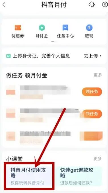 抖音月付怎么还款