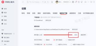 网易云音乐清除缓存方法