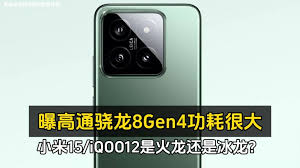 骁龙8gen4发热问题如何解决