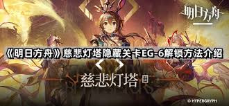 明日方舟eg6如何开启