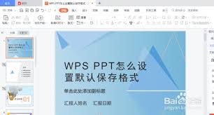 WPS如何设置默认文件保存格式