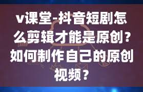 抖音短剧制作方法教程