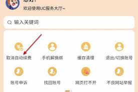 uc浏览器如何取消自动续费
