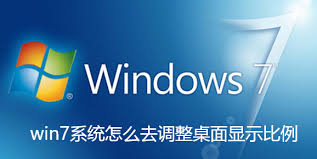 win7如何设置桌面缩放比例