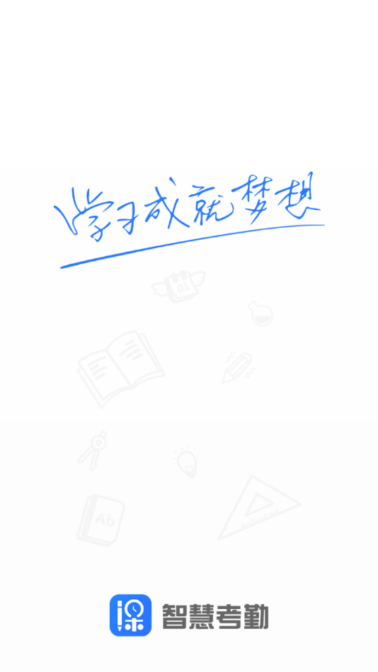 智慧考勤appv5.8.4.0 学生端