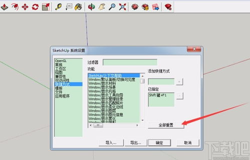 SketchUp 8快捷键如何设置