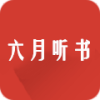 六月听书网app