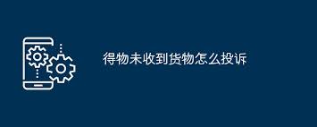 得物签收后拒绝退款如何投诉