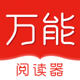 万能阅读器app