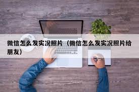 微信如何发送实况照片