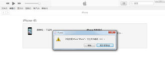 iTunes恢复iPhone固件未知错误20 21解决方法