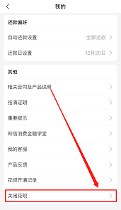 花呗永久关闭方法