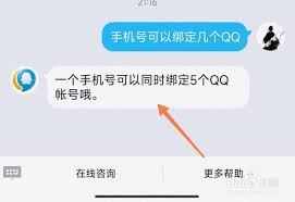 QQ号一天能换绑手机次数