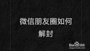 微信朋友圈视频被锁如何解锁