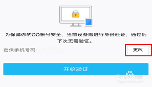 如何更换QQ密保手机