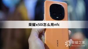 荣耀x50i手机nfc如何开启