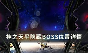 神之天平隐藏BOSS位置怎么找