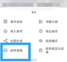 橙瓜码字app如何更换背景