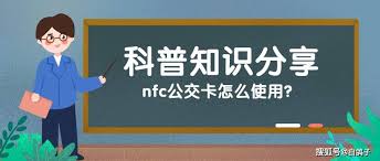 支持NFC的手机如何刷公交卡