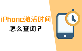 如何查询你的iPhone首次激活时间