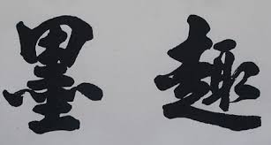 墨趣书法app发帖教程