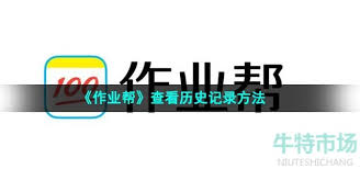 作业帮如何查询作业记录