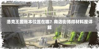 洛克王国博得材料屋位置在哪
